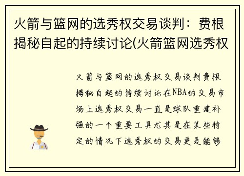 火箭与篮网的选秀权交易谈判：费根揭秘自起的持续讨论(火箭篮网选秀权互换)