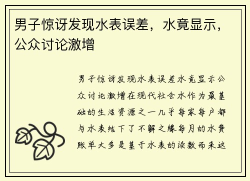 男子惊讶发现水表误差，水竟显示，公众讨论激增