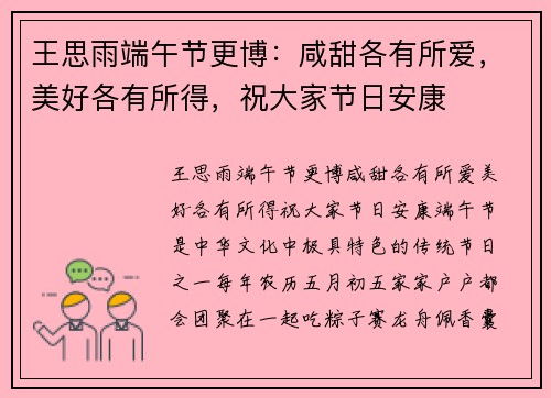 王思雨端午节更博：咸甜各有所爱，美好各有所得，祝大家节日安康