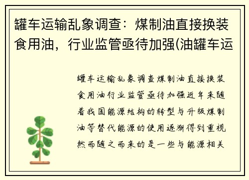 罐车运输乱象调查：煤制油直接换装食用油，行业监管亟待加强(油罐车运油车)