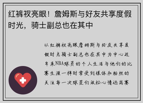 红裤衩亮眼！詹姆斯与好友共享度假时光，骑士副总也在其中