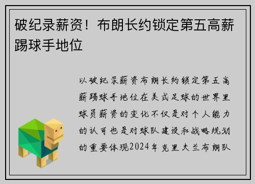 破纪录薪资！布朗长约锁定第五高薪踢球手地位