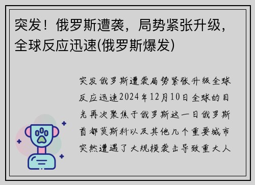 突发！俄罗斯遭袭，局势紧张升级，全球反应迅速(俄罗斯爆发)
