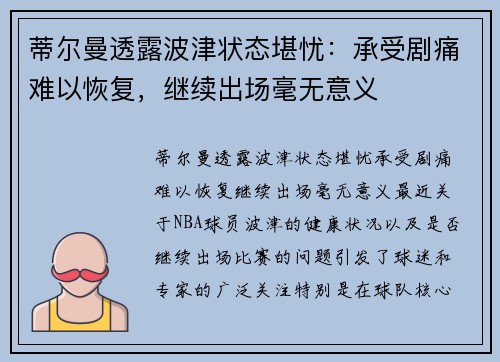 蒂尔曼透露波津状态堪忧：承受剧痛难以恢复，继续出场毫无意义