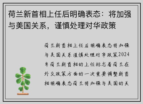 荷兰新首相上任后明确表态：将加强与美国关系，谨慎处理对华政策