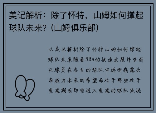 美记解析：除了怀特，山姆如何撑起球队未来？(山姆俱乐部)