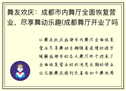 舞友欢庆：成都市内舞厅全面恢复营业，尽享舞动乐趣(成都舞厅开业了吗)