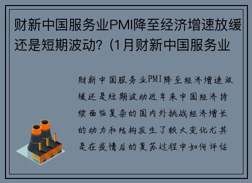财新中国服务业PMI降至经济增速放缓还是短期波动？(1月财新中国服务业pmi降至52)
