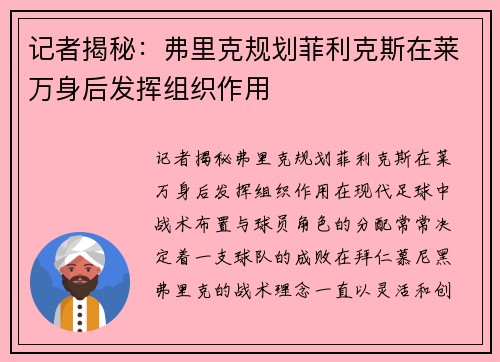 记者揭秘：弗里克规划菲利克斯在莱万身后发挥组织作用