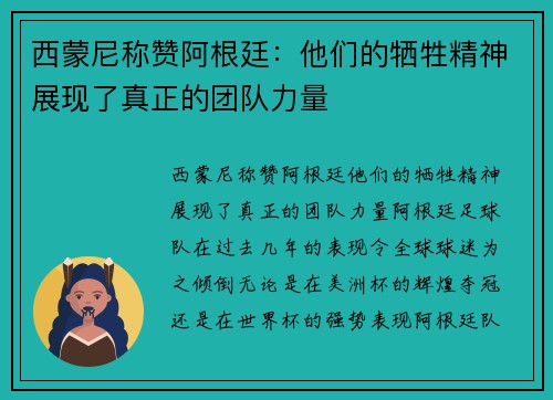西蒙尼称赞阿根廷：他们的牺牲精神展现了真正的团队力量