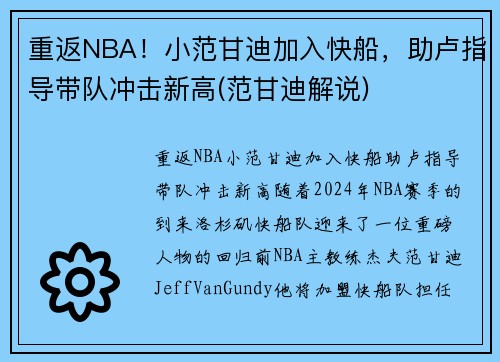 重返NBA！小范甘迪加入快船，助卢指导带队冲击新高(范甘迪解说)