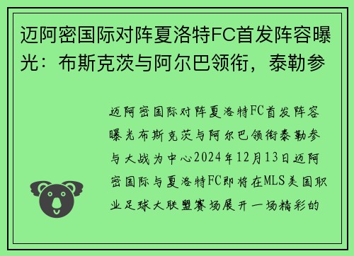迈阿密国际对阵夏洛特FC首发阵容曝光：布斯克茨与阿尔巴领衔，泰勒参与大战