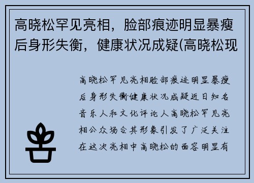 高晓松罕见亮相，脸部痕迹明显暴瘦后身形失衡，健康状况成疑(高晓松现状)