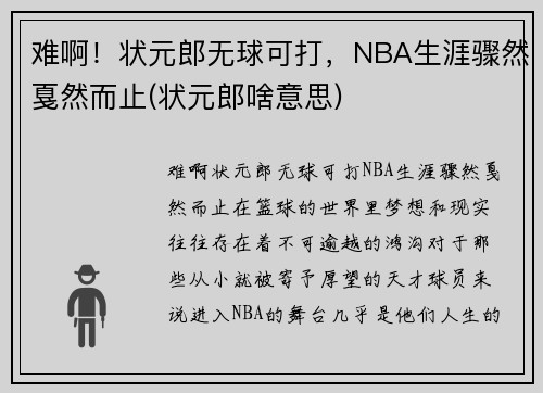 难啊！状元郎无球可打，NBA生涯骤然戛然而止(状元郎啥意思)