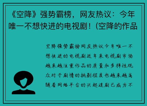 《空降》强势霸榜，网友热议：今年唯一不想快进的电视剧！(空降的作品)