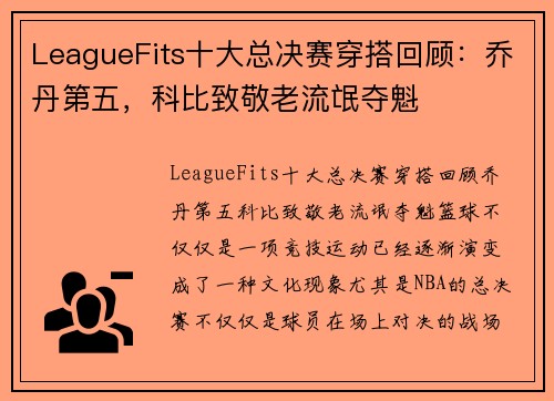 LeagueFits十大总决赛穿搭回顾：乔丹第五，科比致敬老流氓夺魁