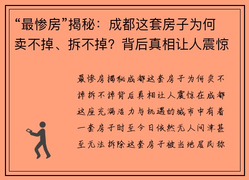 “最惨房”揭秘：成都这套房子为何卖不掉、拆不掉？背后真相让人震惊