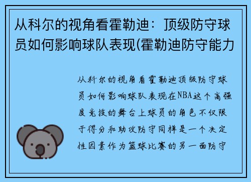 从科尔的视角看霍勒迪：顶级防守球员如何影响球队表现(霍勒迪防守能力)