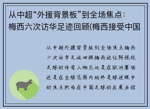 从中超“外援背景板”到全场焦点：梅西六次访华足迹回顾(梅西接受中国采访)