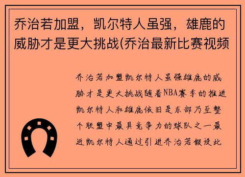 乔治若加盟，凯尔特人虽强，雄鹿的威胁才是更大挑战(乔治最新比赛视频)