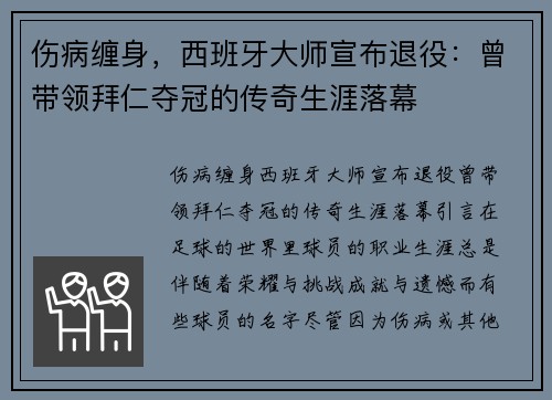 伤病缠身，西班牙大师宣布退役：曾带领拜仁夺冠的传奇生涯落幕