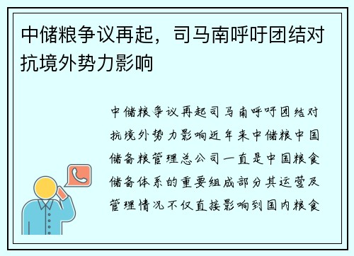 中储粮争议再起，司马南呼吁团结对抗境外势力影响