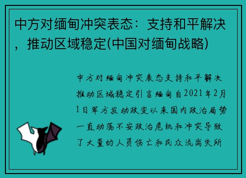 中方对缅甸冲突表态：支持和平解决，推动区域稳定(中国对缅甸战略)
