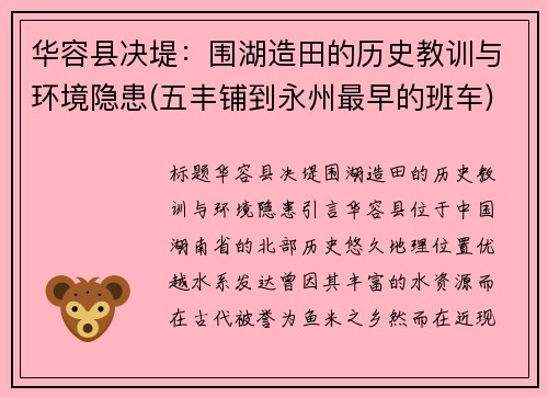 华容县决堤：围湖造田的历史教训与环境隐患(五丰铺到永州最早的班车)