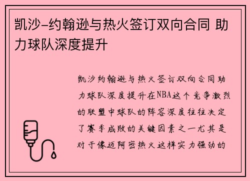 凯沙-约翰逊与热火签订双向合同 助力球队深度提升