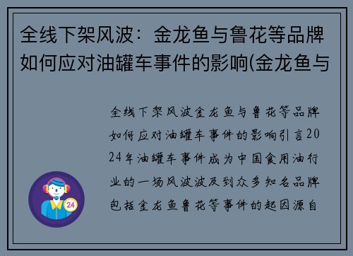 全线下架风波：金龙鱼与鲁花等品牌如何应对油罐车事件的影响(金龙鱼与鲁花集团)