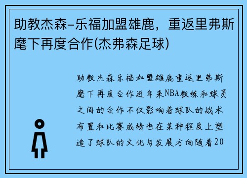 助教杰森-乐福加盟雄鹿，重返里弗斯麾下再度合作(杰弗森足球)