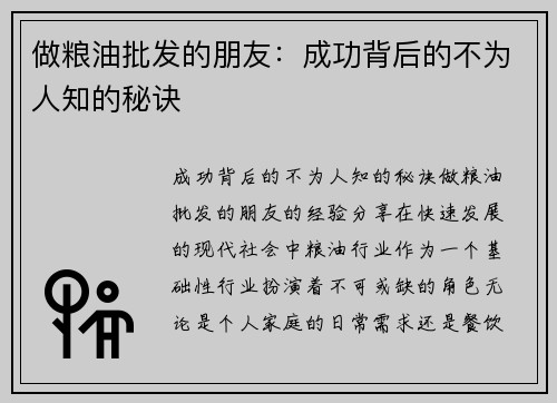 做粮油批发的朋友：成功背后的不为人知的秘诀