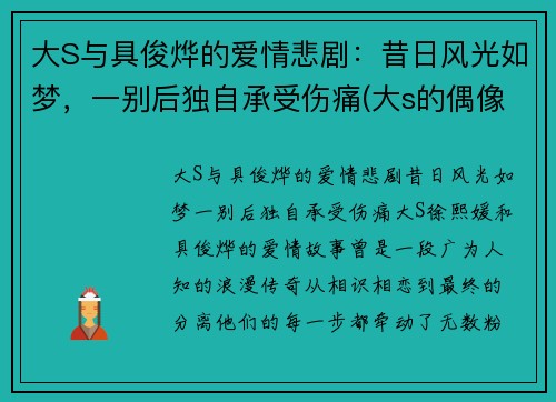 大S与具俊烨的爱情悲剧：昔日风光如梦，一别后独自承受伤痛(大s的偶像剧)