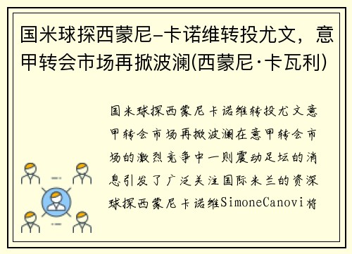 国米球探西蒙尼-卡诺维转投尤文，意甲转会市场再掀波澜(西蒙尼·卡瓦利)