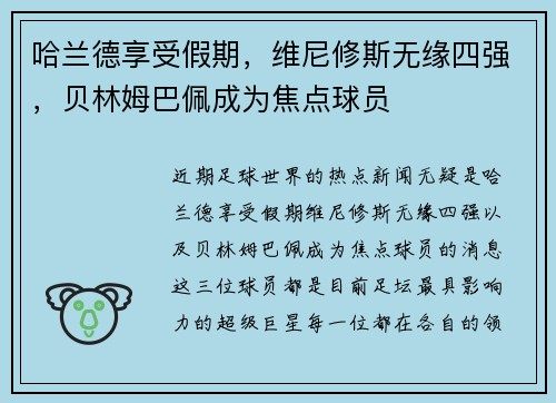 哈兰德享受假期，维尼修斯无缘四强，贝林姆巴佩成为焦点球员
