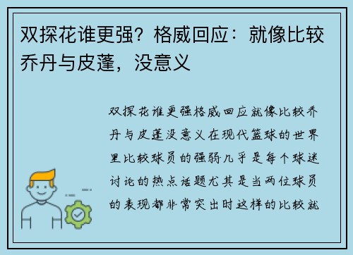 双探花谁更强？格威回应：就像比较乔丹与皮蓬，没意义