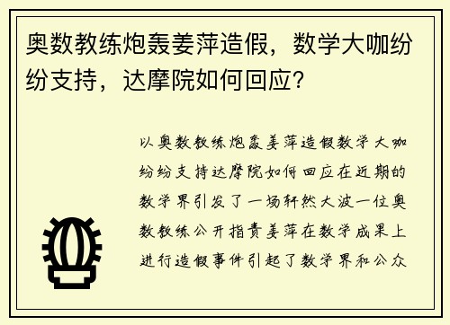 奥数教练炮轰姜萍造假，数学大咖纷纷支持，达摩院如何回应？