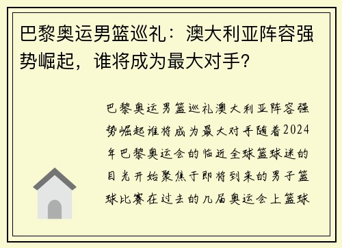 巴黎奥运男篮巡礼：澳大利亚阵容强势崛起，谁将成为最大对手？