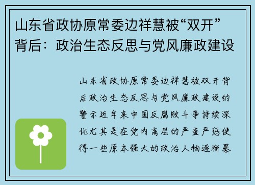 山东省政协原常委边祥慧被“双开”背后：政治生态反思与党风廉政建设的警示