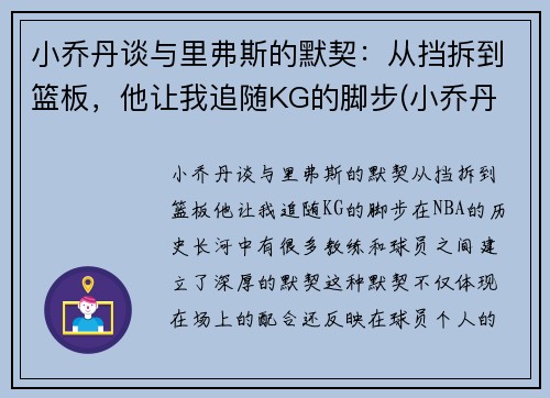 小乔丹谈与里弗斯的默契：从挡拆到篮板，他让我追随KG的脚步(小乔丹 nba)