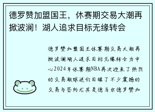 德罗赞加盟国王，休赛期交易大潮再掀波澜！湖人追求目标无缘转会