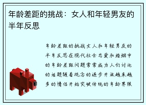 年龄差距的挑战：女人和年轻男友的半年反思