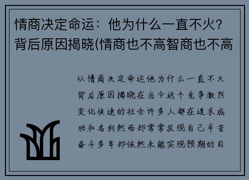 情商决定命运：他为什么一直不火？背后原因揭晓(情商也不高智商也不高那是为什么)