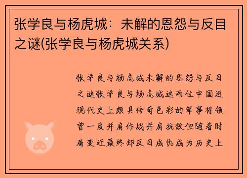 张学良与杨虎城：未解的恩怨与反目之谜(张学良与杨虎城关系)