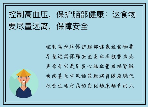 控制高血压，保护脑部健康：这食物要尽量远离，保障安全