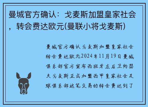 曼城官方确认：戈麦斯加盟皇家社会，转会费达欧元(曼联小将戈麦斯)