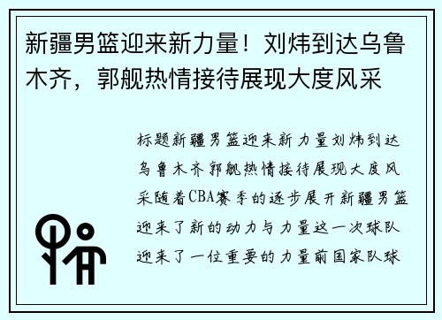 新疆男篮迎来新力量！刘炜到达乌鲁木齐，郭舰热情接待展现大度风采