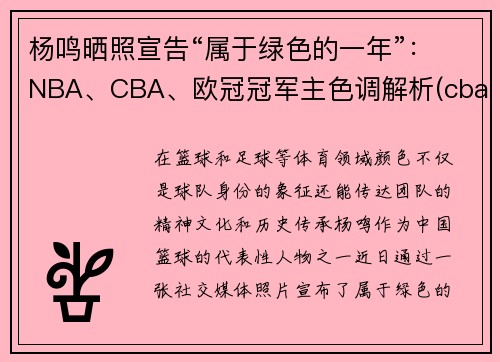 杨鸣晒照宣告“属于绿色的一年”：NBA、CBA、欧冠冠军主色调解析(cba总决赛杨鸣态度)