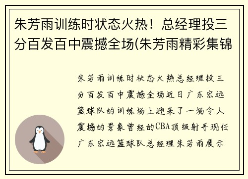 朱芳雨训练时状态火热！总经理投三分百发百中震撼全场(朱芳雨精彩集锦)