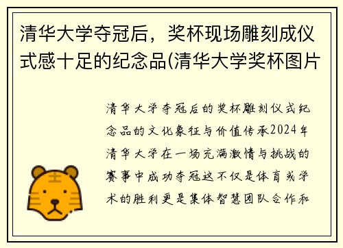 清华大学夺冠后，奖杯现场雕刻成仪式感十足的纪念品(清华大学奖杯图片)